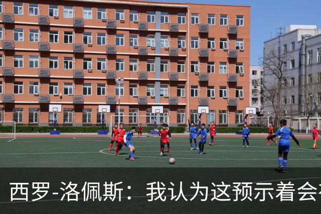 西罗-洛佩斯：我认为这预示着会有某名球员离队