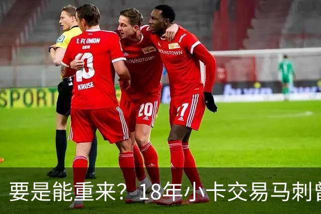 要是能重来？18年小卡交易马刺曾坚持索要OG！但猛龙不放无奈放弃