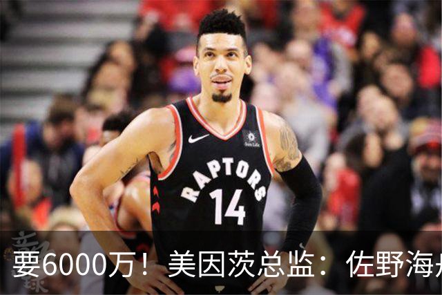 要6000万！美因茨总监：佐野海舟必遭哄抢，顶尖球员自然向往英超