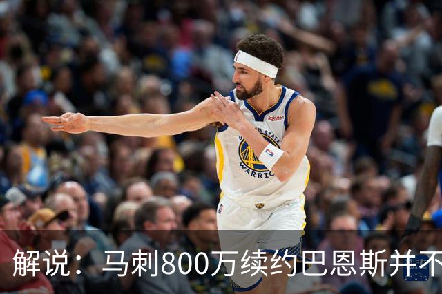 解说：马刺800万续约巴恩斯并不贵 后者在常规赛还是很好用的轮换