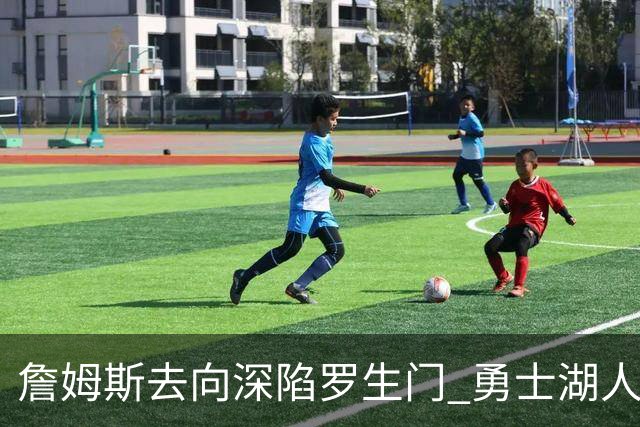 詹姆斯去向深陷罗生门 勇士湖人骑士各有难处？