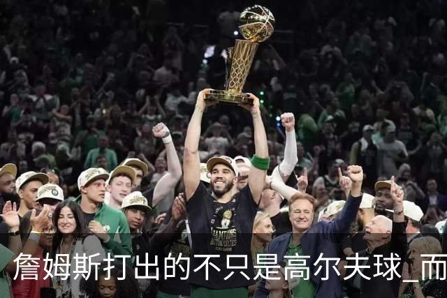 詹姆斯打出的不只是高尔夫球 而是一场关于环保与流量的争论