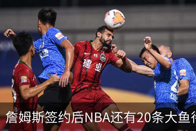 詹姆斯签约后NBA还有20条大鱼待捞：哈登杜伦领衔，超市刚开门