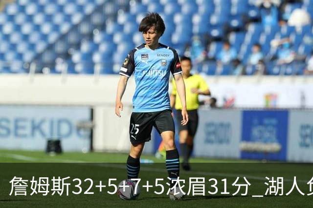 詹姆斯32+5+7+5浓眉31分 湖人负灰熊惨遭4连败