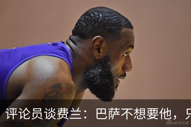 评论员谈费兰：巴萨不想要他，只希望他世界杯身价上涨后卖掉赚钱