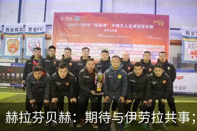 赫拉芬贝赫：期待与伊劳拉共事；我想成为更具领导力的球员