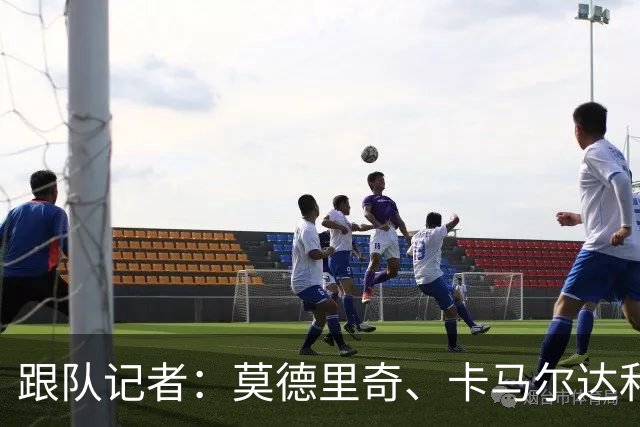 跟队记者：莫德里奇、卡马尔达和科莫托的续约都即将官宣