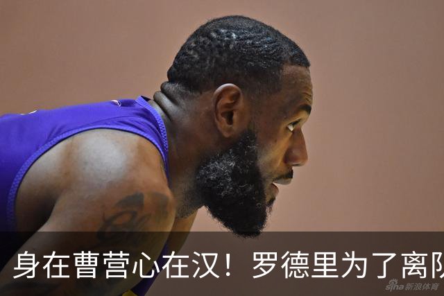 身在曹营心在汉！罗德里为了离队主动施压曼城，一心想为新东家皇马省钱