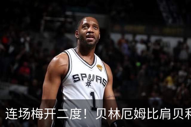 连场梅开二度！贝林厄姆比肩贝利 他才是英格兰真神