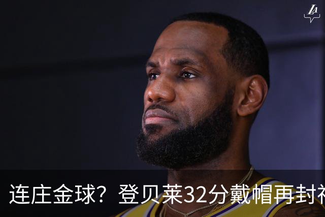连庄金球？登贝莱32分戴帽再封神 内切的王+百分百先生