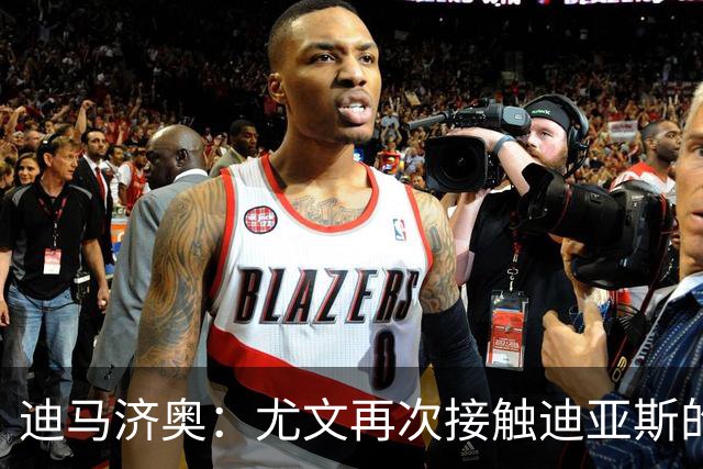 迪马济奥：尤文再次接触迪亚斯的父亲兼经纪人，但他想留在皇马