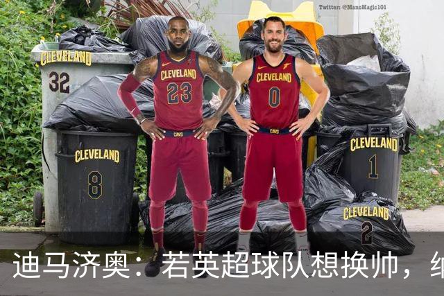 迪马济奥：若英超球队想换帅，纳格尔斯曼将会是首选之一