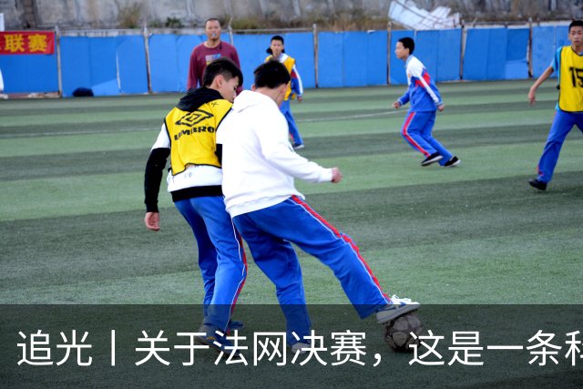追光丨关于法网决赛，这是一条科普贴