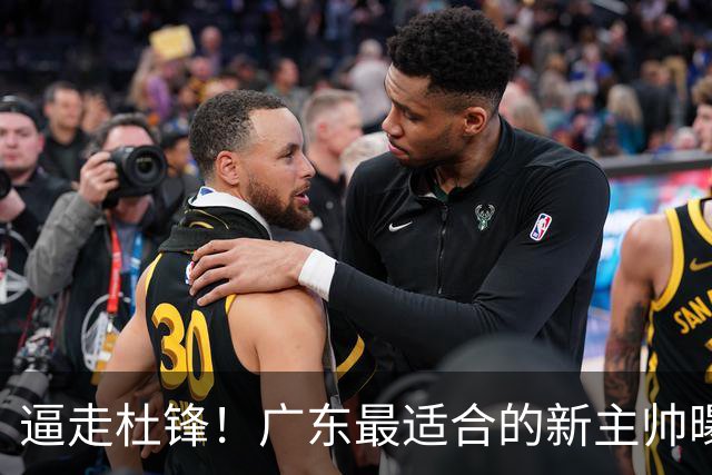 逼走杜锋！广东最适合的新主帅曝光，宏远“三王牌”全部打出来了