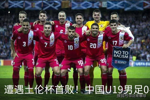 遭遇土伦杯首败！中国U19男足0-3不敌民主刚果U23队