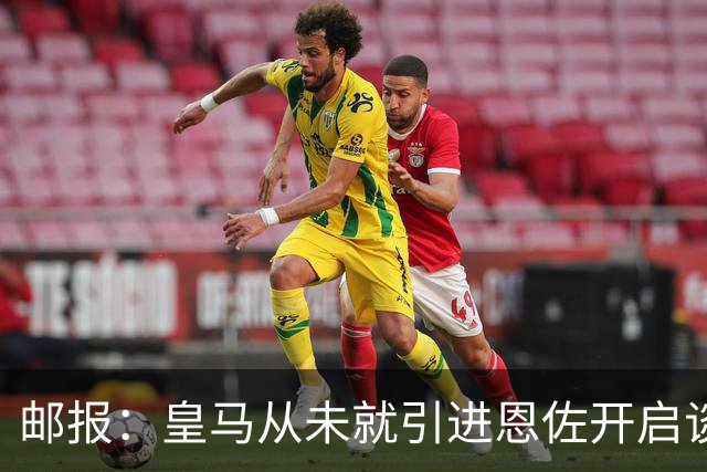 邮报：皇马从未就引进恩佐开启谈判，但后续仍不排除采取行动