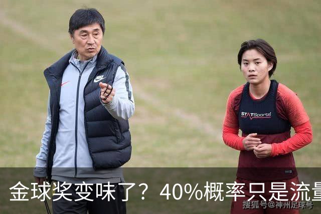 金球奖变味了？40%概率只是流量狂欢，别被数据骗了