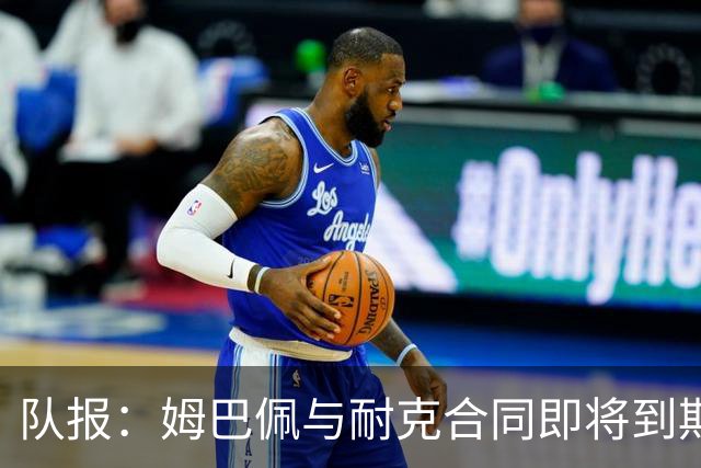 队报：姆巴佩与耐克合同即将到期，耐克可能开出每年2000万欧报价