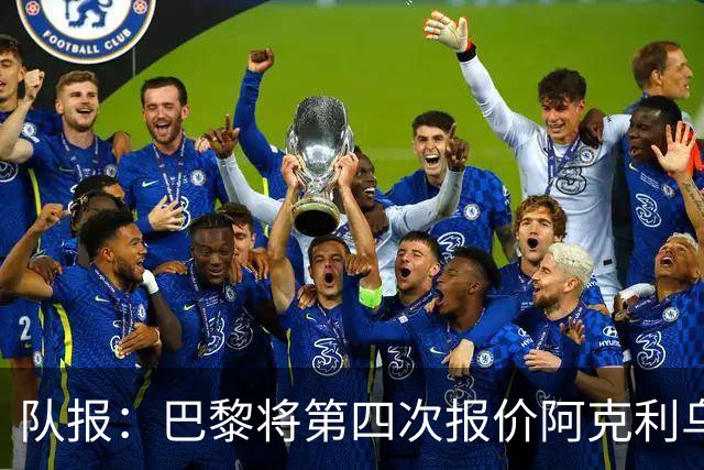 队报：巴黎将第四次报价阿克利乌什，预计金额约5000万欧