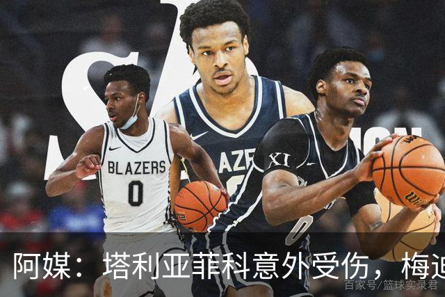 阿媒：塔利亚菲科意外受伤，梅迪纳或利马可能客串左后卫