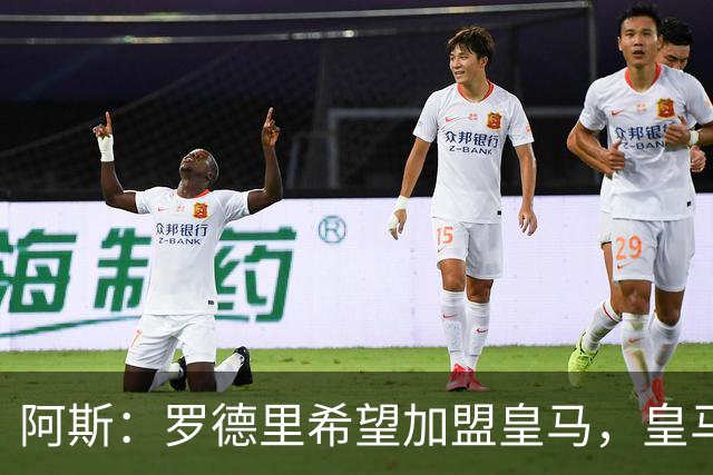 阿斯：罗德里希望加盟皇马，皇马否认已有协议