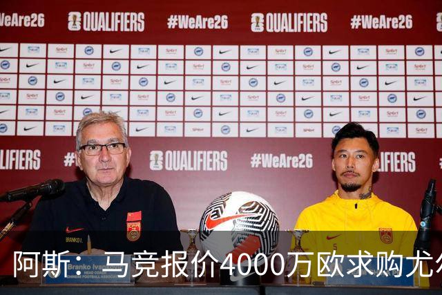阿斯：马竞报价4000万欧求购尤尔曼，球员解约金8000万欧