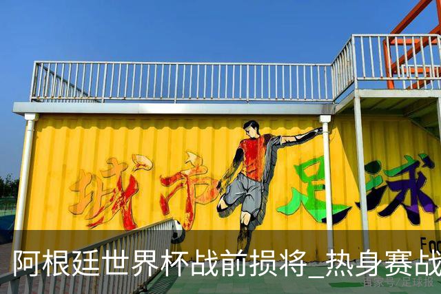 阿根廷世界杯战前损将 热身赛战胜洪都拉斯