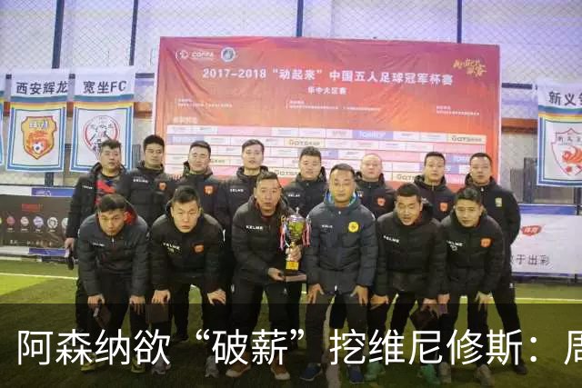 阿森纳欲“破薪”挖维尼修斯：周薪超40万镑，穆里尼奥反对
