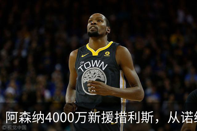 阿森纳4000万新援措利斯，从诺维奇弃儿到边路杀手