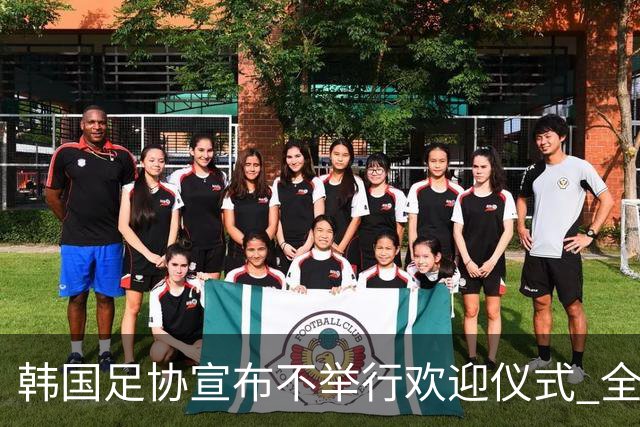韩国足协宣布不举行欢迎仪式 全队将分批次悄悄返乡