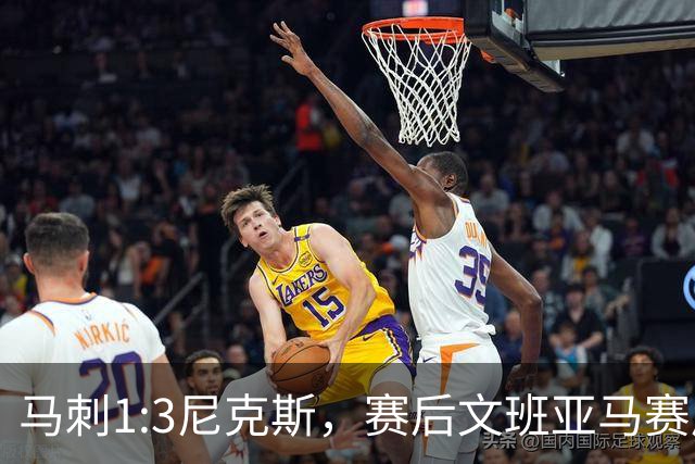 马刺1:3尼克斯，赛后文班亚马赛后说输球原因，句句扎心！