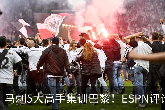 马刺5大高手集训巴黎！ESPN评论员发声，联盟29支球队要害怕了