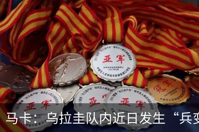 马卡：乌拉圭队内近日发生“兵变”，与主帅贝尔萨矛盾彻底公开化