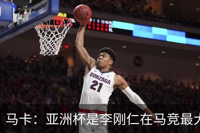 马卡：亚洲杯是李刚仁在马竞最大隐患，或缺席一个月