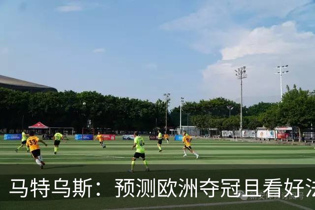马特乌斯：预测欧洲夺冠且看好法西英 梅西对球队的影响力强于C罗