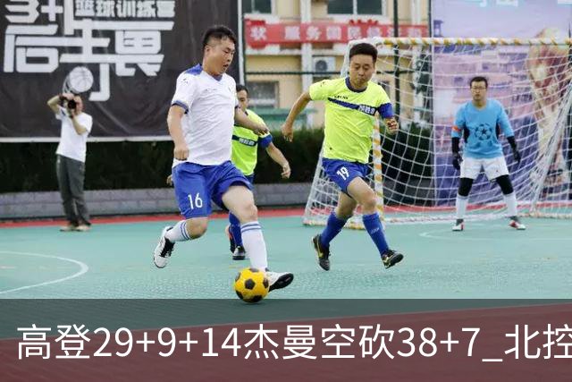 高登29+9+14杰曼空砍38+7 北控终结青岛3连胜