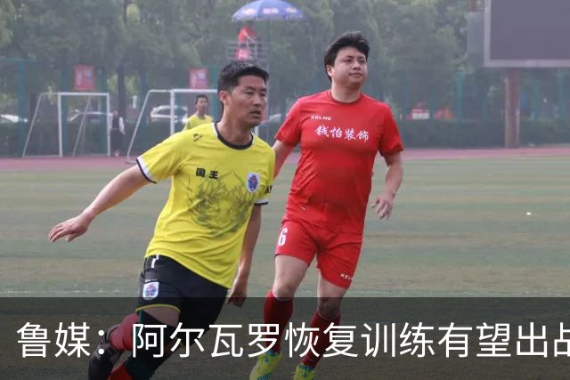 鲁媒：阿尔瓦罗恢复训练有望出战国安 膝盖伤病影响克雷桑状态