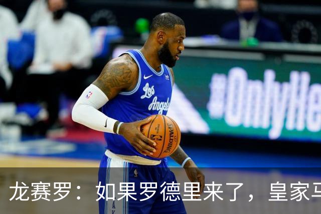 龙赛罗：如果罗德里来了，皇家马德里就能赢下一切
