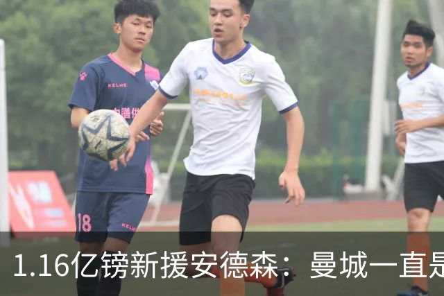 1.16亿镑新援安德森：曼城一直是曼彻斯特之王