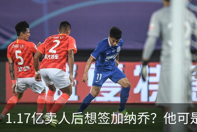 1.17亿卖人后想签加纳乔？他可是被梅西担心过的更衣室炸弹