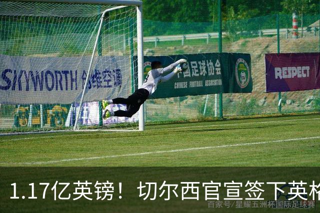 1.17亿英镑！切尔西官宣签下英格兰世界杯新星！刷新两大转会纪录
