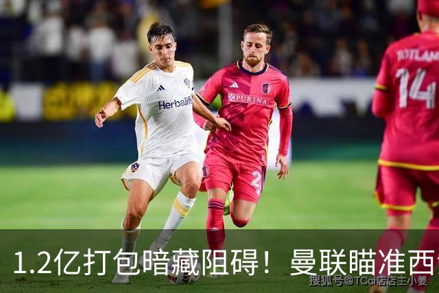 1.2亿打包暗藏阻碍！曼联瞄准西汉姆双星，出售拉什福德成前置条件