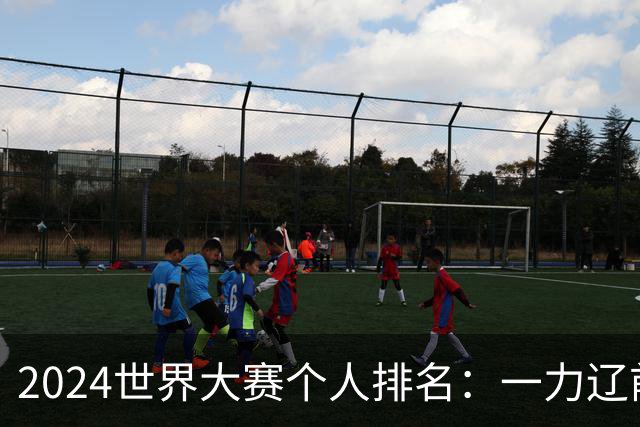 2024世界大赛个人排名：一力辽前三 李轩豪稍领先