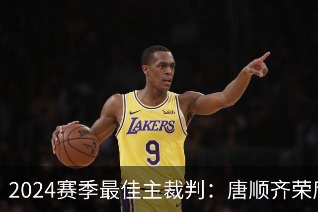 2024赛季最佳主裁判：唐顺齐荣膺金哨 马宁铜哨