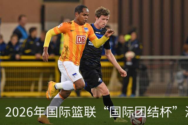 2026年国际篮联“国际团结杯”海口站比赛举行 中国男篮首秀获胜