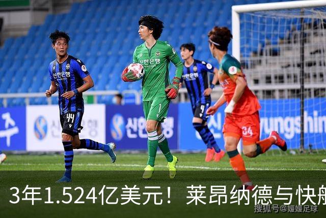 3年1.524亿美元！莱昂纳德与快船达成提前续约