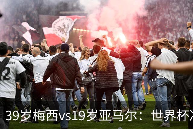 39岁梅西vs19岁亚马尔：世界杯决赛不是接班，是两代革命同台碰撞