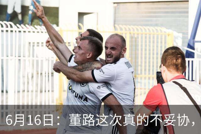 6月16日：董路这次真的不妥协，西甲比利亚雷亚尔提出9000欧元签字费