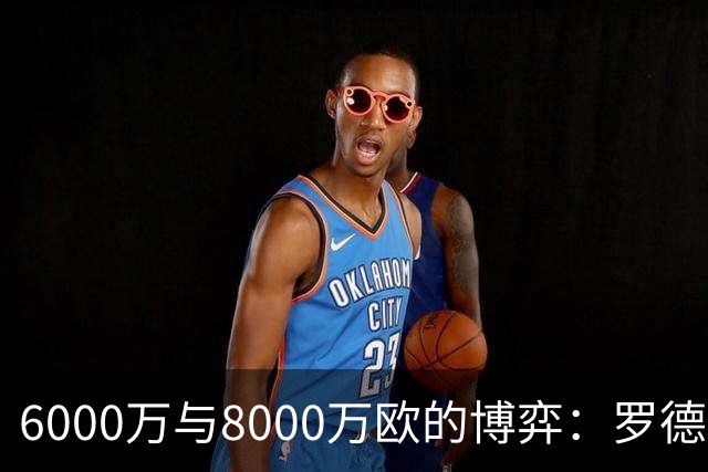 6000万与8000万欧的博弈：罗德里转会僵局下的时间游戏，注定三输