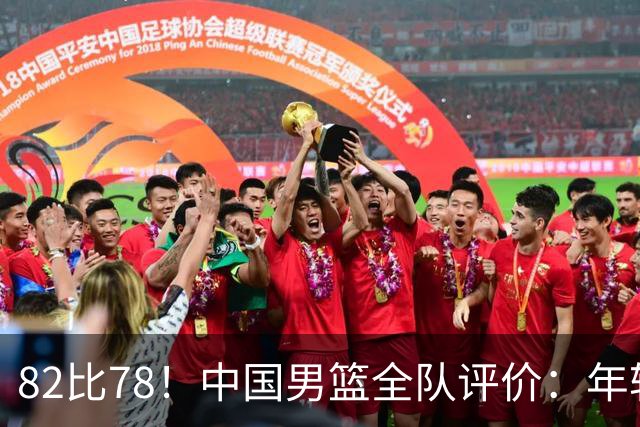 82比78！中国男篮全队评价：年轻球员敢打敢拼，主教练用人灵活！